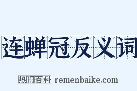连蝉冠反义词是什么意思的图片